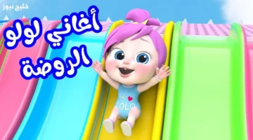 تردد قناة وناسة لولو 2025 يشعل فرحة الأطفال بأحدث البرامج